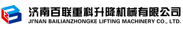 升降貨梯_導(dǎo)軌式升降貨梯_液壓升降貨梯-濟(jì)南百聯(lián)重科升降機(jī)有限公司